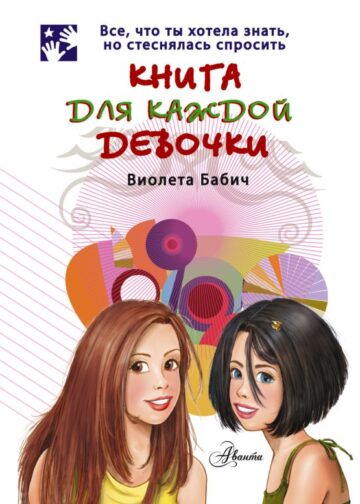 Книга для каждой девочки