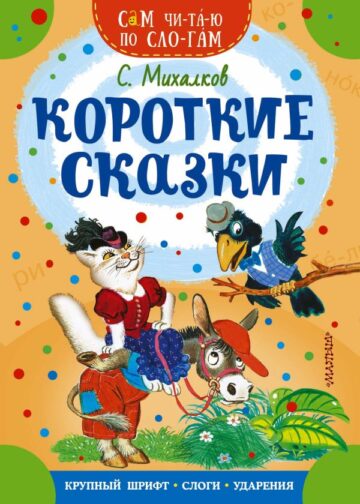 Короткие сказки