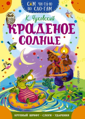 Краденое солнце
