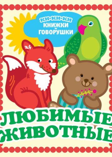 Любимые животные