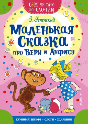Маленькая сказка про Веру и Анфису