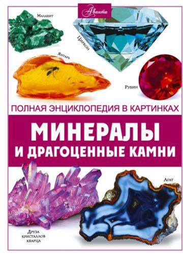 Минералы и драгоценные камни