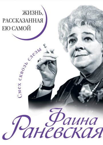 Фаина Раневская. Жизнь, рассказанная ею самой
