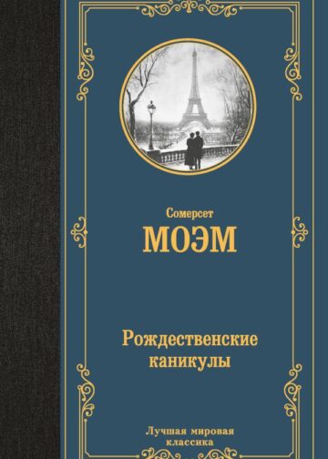 Рождественские каникулы