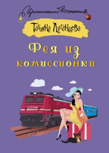 Фея из комиссионки
