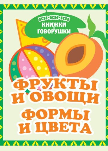 Фрукты и овощи. Формы и цвета