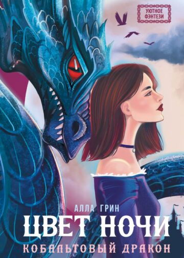 Цвет ночи. Кобальтовый дракон