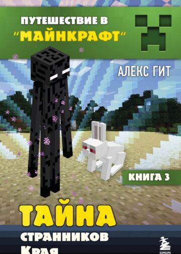Путешествие в Майнкрафт. Книга 3. Тайна странников Края