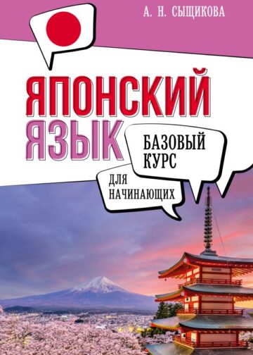 Японский язык для начинающих. Базовый курс