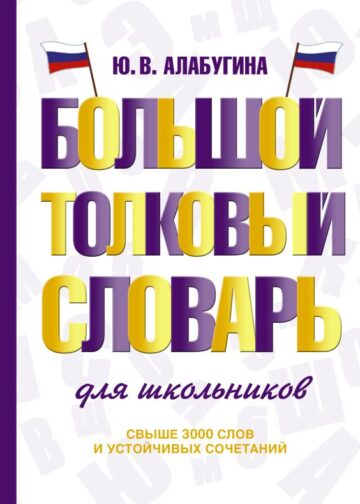 Большой толковый словарь для школьников
