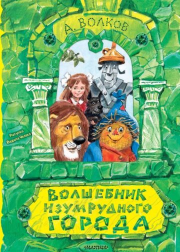Волшебник Изумрудного города. Рисунки В. Челака