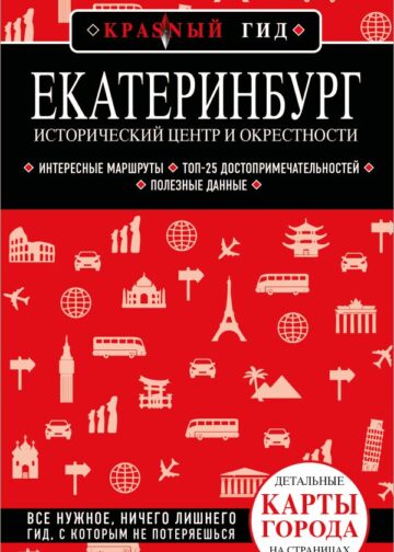 Екатеринбург. Исторический центр и окрестности. 2-е изд., испр. и доп.