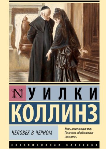 Человек в черном