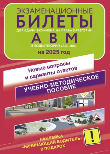 Экзаменационные билеты для сдачи экзамена на права категорий А, В и М, подкатегорий А1 и В1 на 2025 год. Наклейка "Начинающий водитель" в подарок