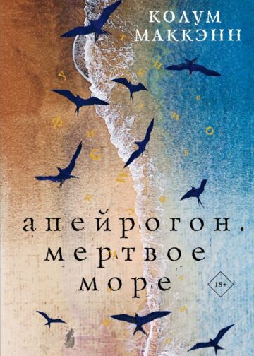 Апейрогон. Мертвое море