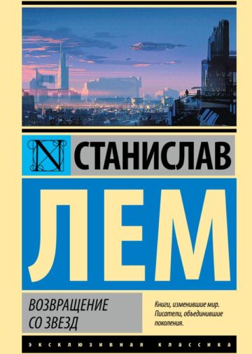 Возвращение со звезд