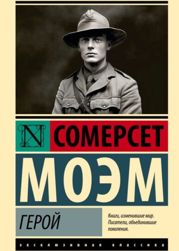 Герой