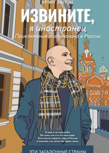 Извините, я иностранец. Приключения англичанина в России