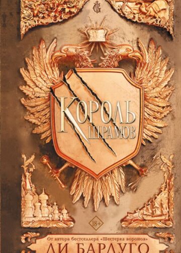 Король шрамов