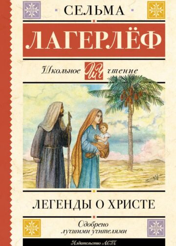 Легенды о Христе