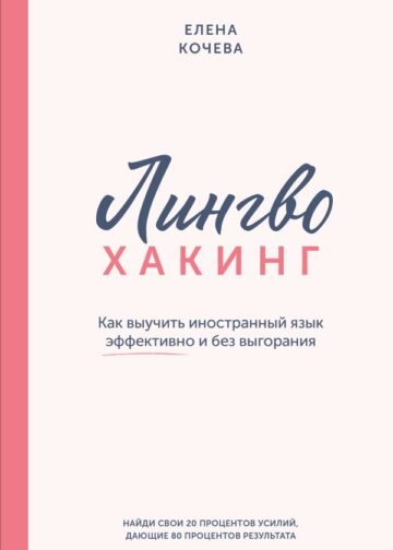 Лингво-хакинг. Как выучить иностранный язык эффективно и без выгорания