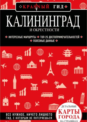 Калининград и окрестности 6-е изд., испр. и доп.