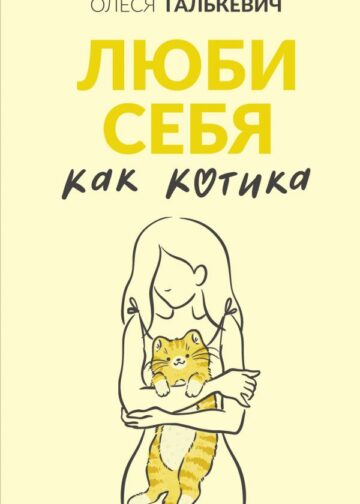 Люби себя как котика