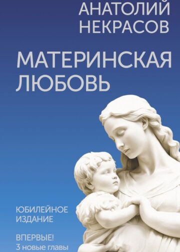 Материнская любовь. Юбилейное издание, дополненное