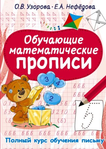 Обучающие математические прописи