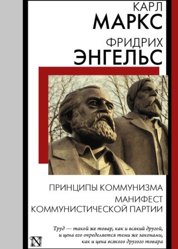 Принципы коммунизма. Манифест Коммунистической партии