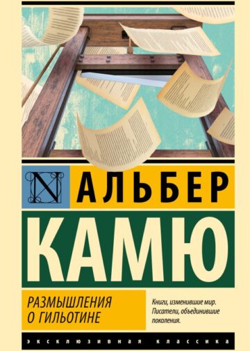 Размышления о гильотине