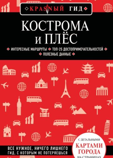 Кострома и Плёс