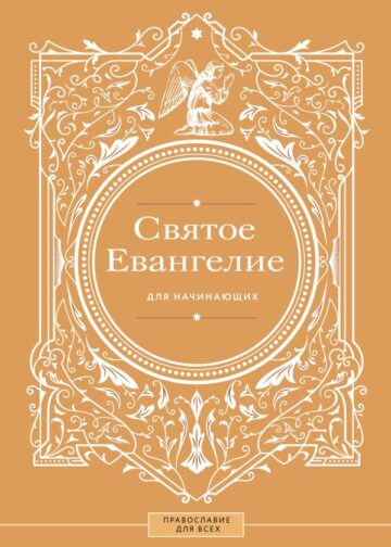 Святое Евангелие для начинающих