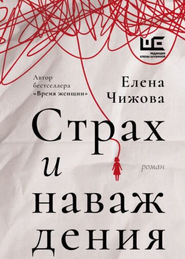 Страх и наваждения
