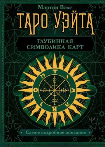 Таро Уэйта. Глубинная символика карт. Самое подробное описание