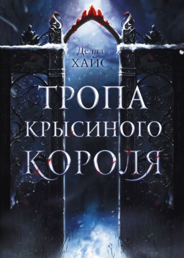 Тропа Крысиного короля