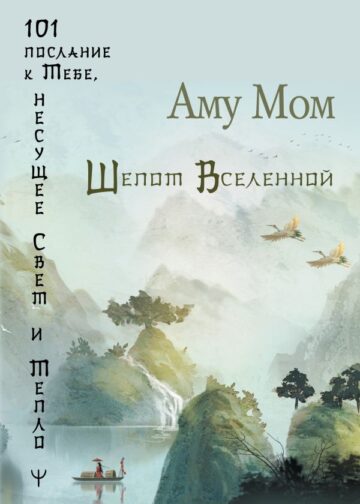 Шепот Вселенной. 101 послание к Тебе, несущее Свет и Тепло