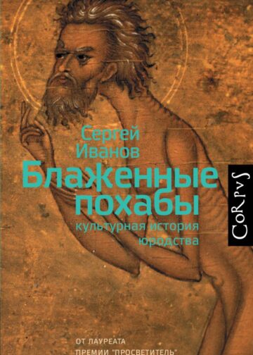 Блаженные похабы
