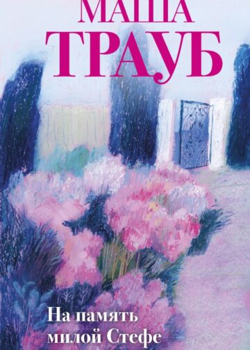 На память милой Стефе