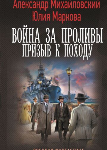 Война за Проливы. Призыв к Походу