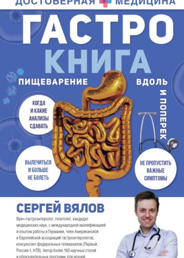 Гастро-книга: Пищеварение вдоль и поперек