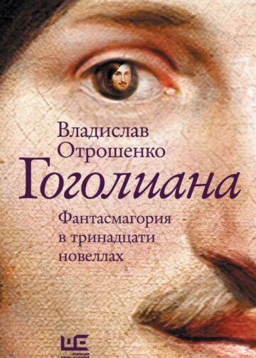 Гоголиана