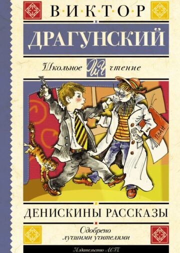 Денискины рассказы