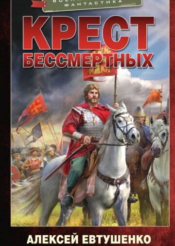 Крест бессмертных
