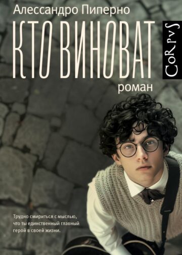Кто виноват