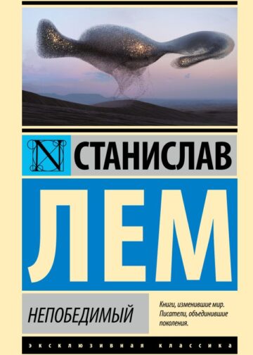 Непобедимый