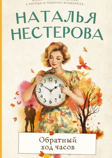 Обратный ход часов