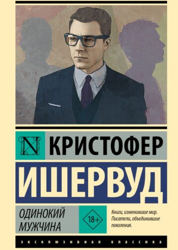 Одинокий мужчина