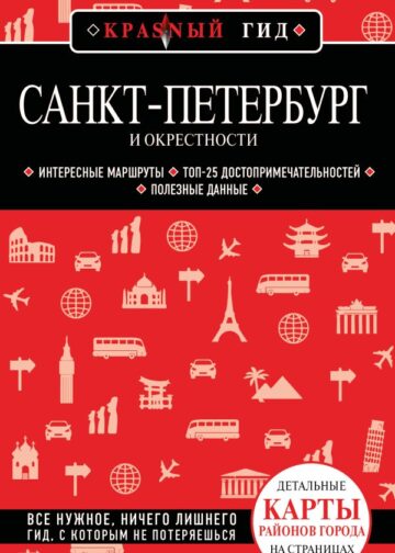Санкт-Петербург и окрестности