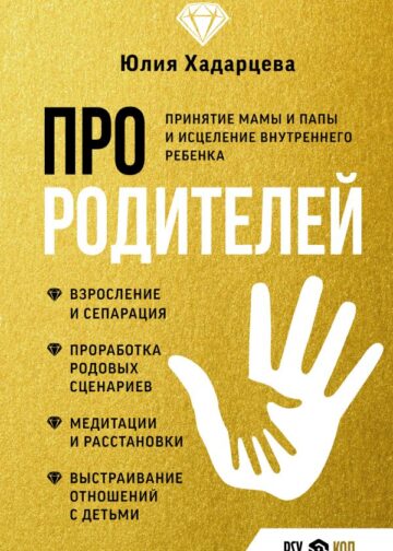 Про родителей. Принятие мамы и папы и исцеление внутреннего ребенка